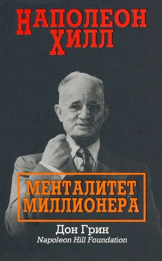 Обложка книги "Грин: Наполеон Хилл. Менталитет миллионера"