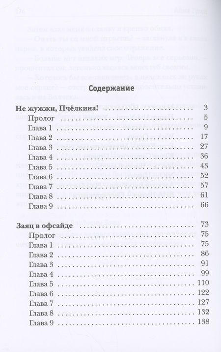 Фотография книги "Грин: Не жужжи, Пчелкина! Заяц в офсайде"