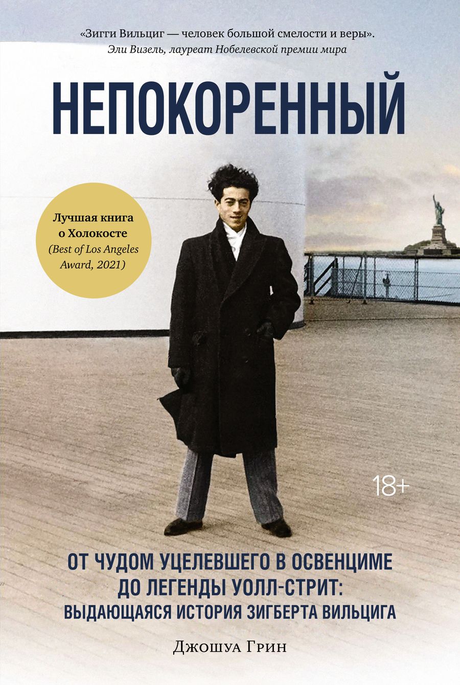 Обложка книги "Грин: Непокоренный. От чудом уцелевшего в Освенциме до легенды Уолл-стрит"