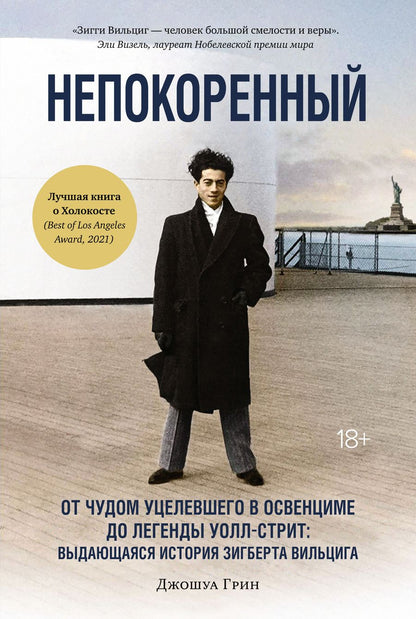 Обложка книги "Грин: Непокоренный. От чудом уцелевшего в Освенциме до легенды Уолл-стрит"