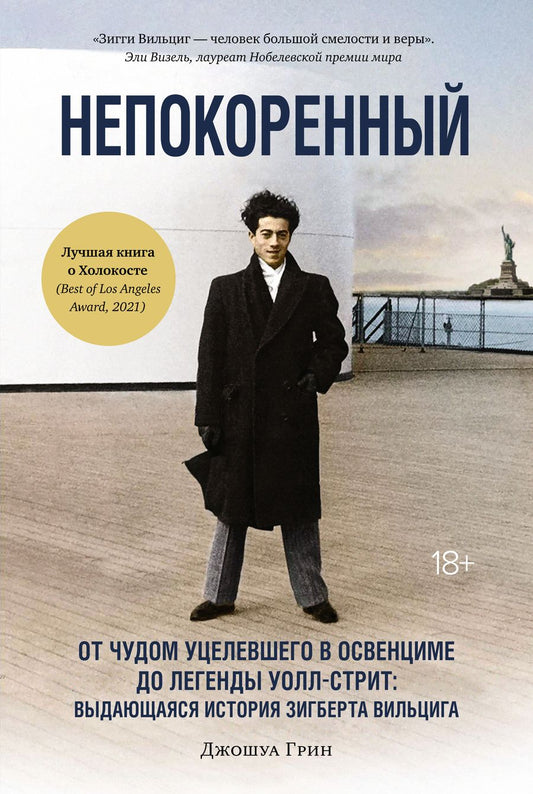 Обложка книги "Грин: Непокоренный. От чудом уцелевшего в Освенциме до легенды Уолл-стрит"