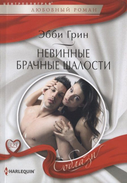 Обложка книги "Грин: Невинные брачные шалости"