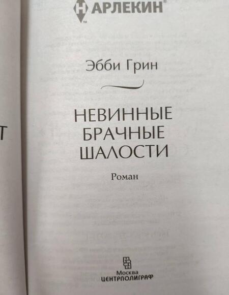 Фотография книги "Грин: Невинные брачные шалости"
