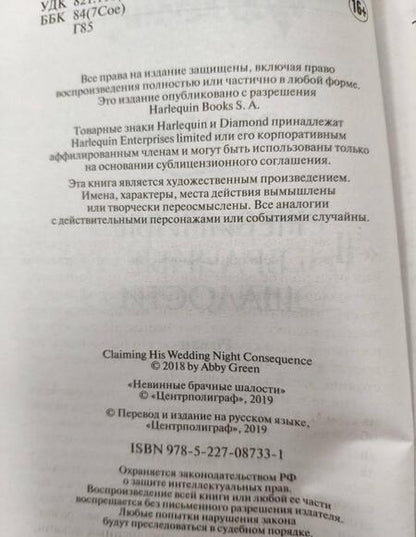 Фотография книги "Грин: Невинные брачные шалости"