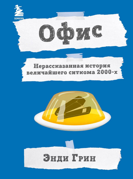 Обложка книги "Грин: Офис. Нерассказанная история величайшего ситкома 2000-х"