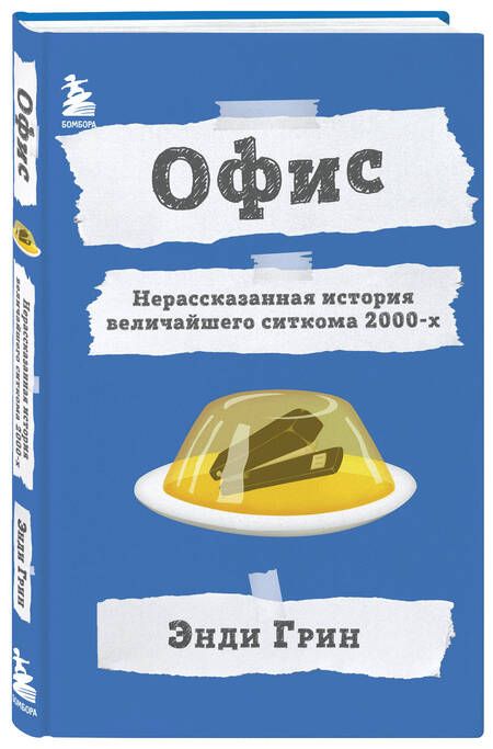Фотография книги "Грин: Офис. Нерассказанная история величайшего ситкома 2000-х"