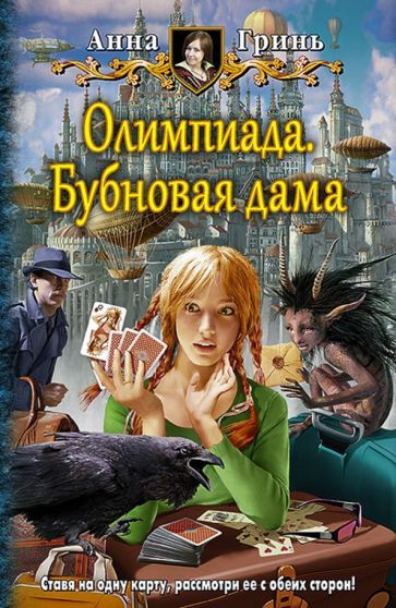 Обложка книги "Гринь: Олимпиада. Бубновая дама"