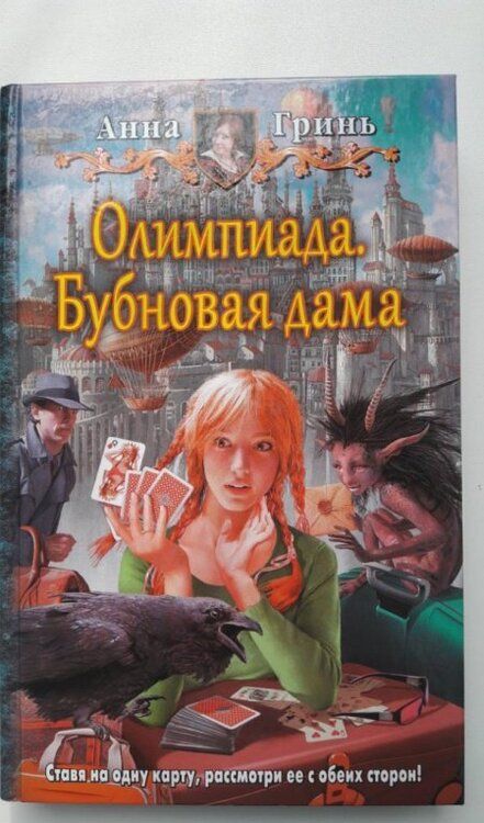 Фотография книги "Гринь: Олимпиада. Бубновая дама"