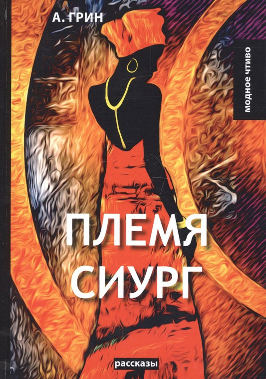 Обложка книги "Грин: Племя Сиург"