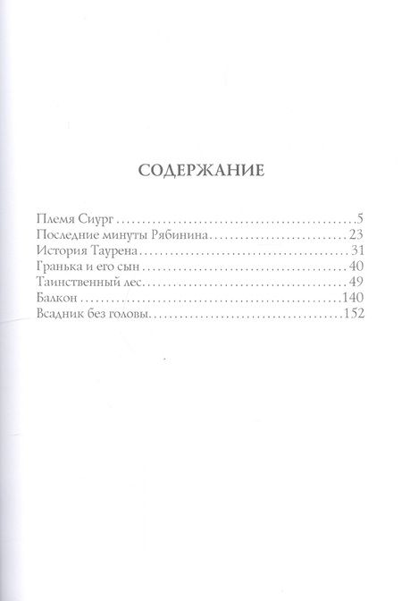 Фотография книги "Грин: Племя Сиург"