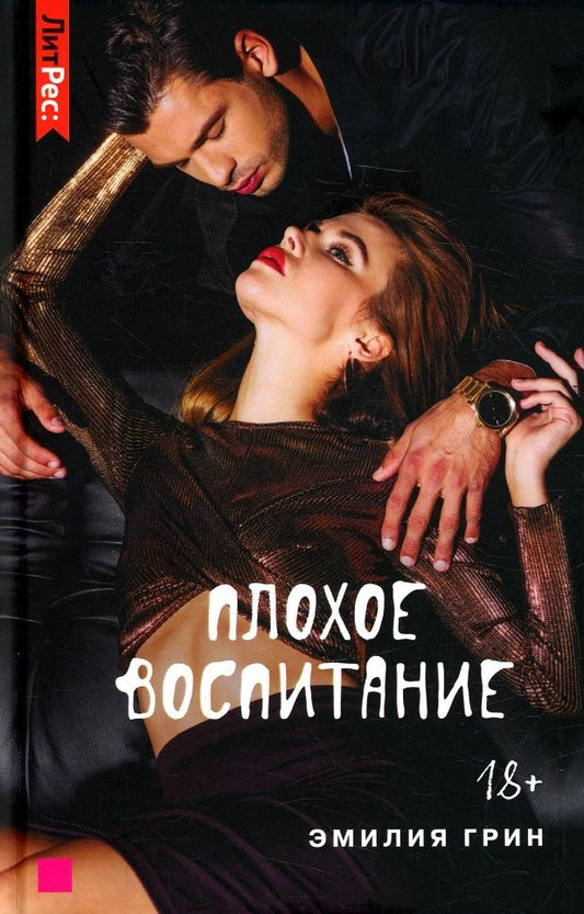 Обложка книги "Грин: Плохое воспитание"