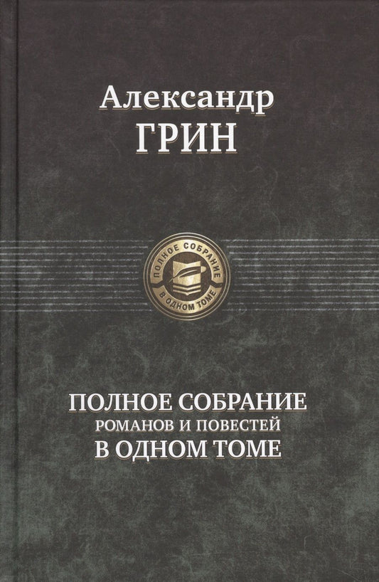 Обложка книги "Грин: Полное собрание романов и повестей в одном томе"