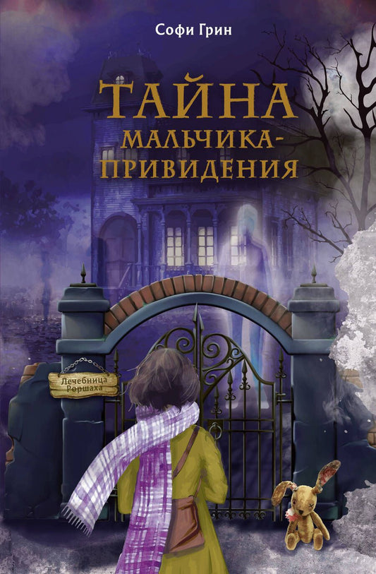 Обложка книги "Грин: Поткин и Штуббс. Тайна мальчика-привидения"