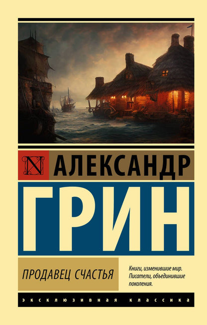 Обложка книги "Грин: Продавец счастья. Сборник"