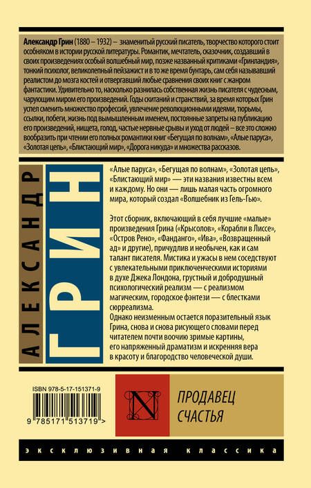 Фотография книги "Грин: Продавец счастья. Сборник"