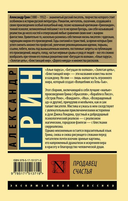 Фотография книги "Грин: Продавец счастья. Сборник"