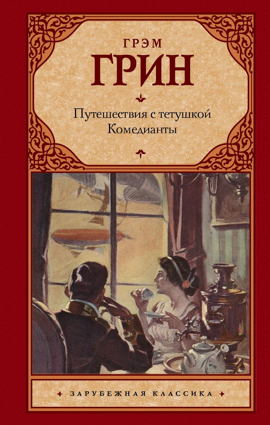 Обложка книги "Грин: Путешествия с тетушкой. Комедианты"