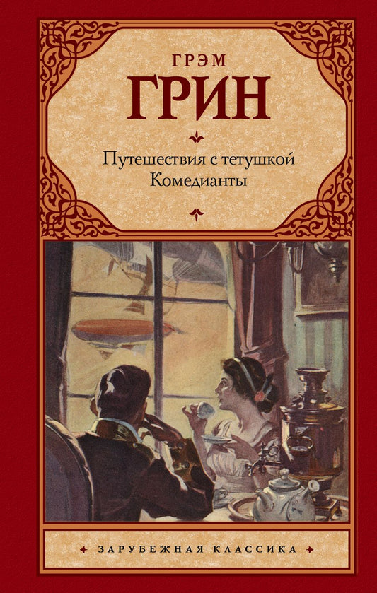 Обложка книги "Грин: Путешествия с тетушкой. Комедианты"