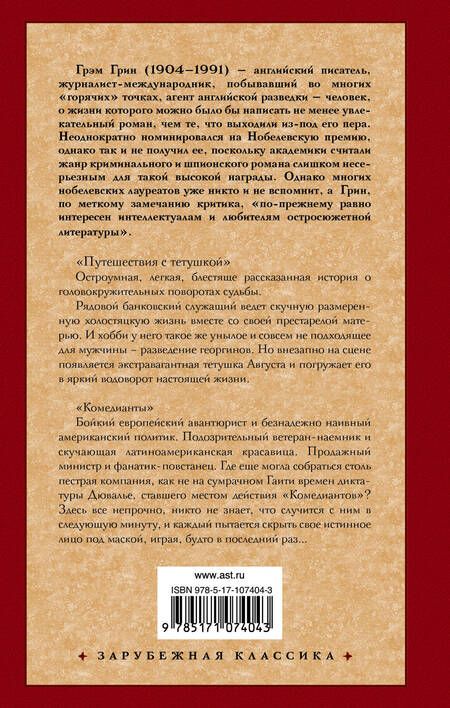 Фотография книги "Грин: Путешествия с тетушкой. Комедианты"