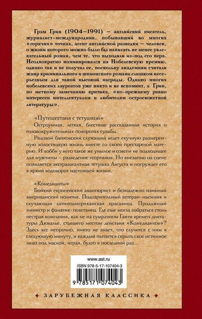 Фотография книги "Грин: Путешествия с тетушкой. Комедианты"