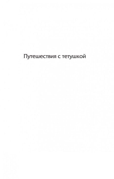 Фотография книги "Грин: Путешествия с тетушкой. Комедианты"