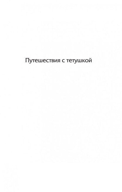 Фотография книги "Грин: Путешествия с тетушкой. Комедианты"