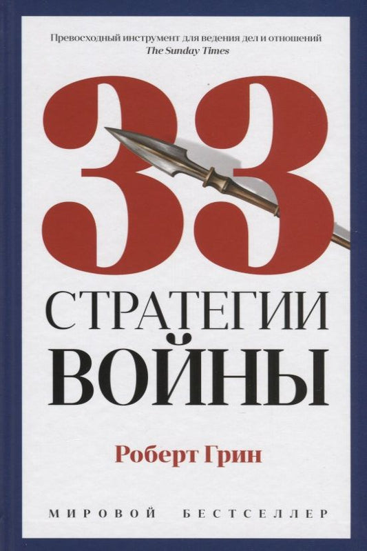 Обложка книги "Грин Роберт: 33 стратегии войны"