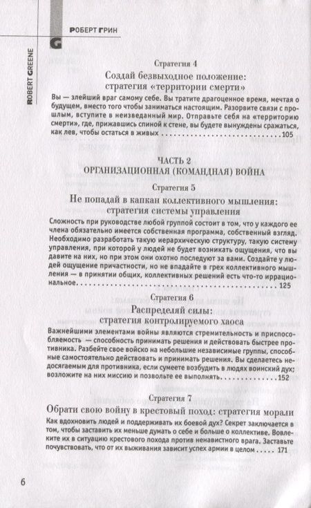 Фотография книги "Грин Роберт: 33 стратегии войны"
