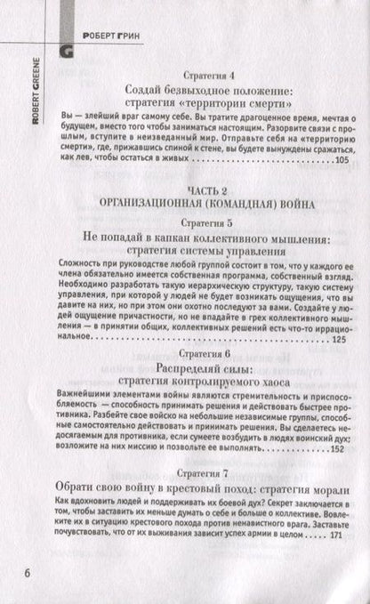 Фотография книги "Грин Роберт: 33 стратегии войны"