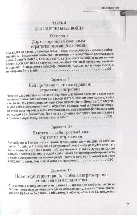 Фотография книги "Грин Роберт: 33 стратегии войны"