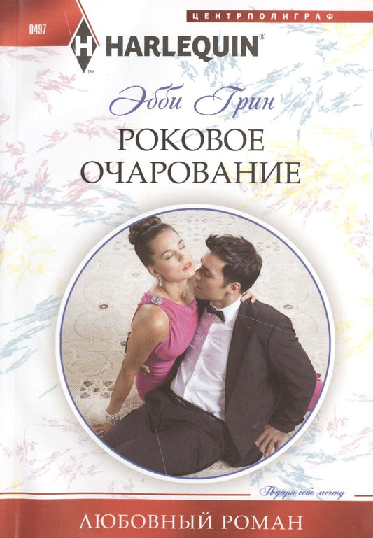 Обложка книги "Грин: Роковое очарование"