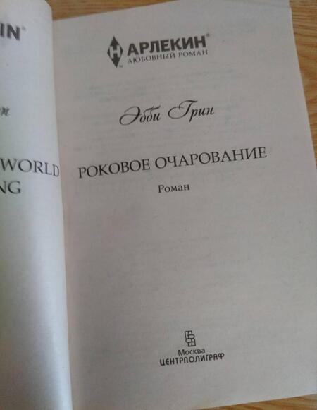 Фотография книги "Грин: Роковое очарование"