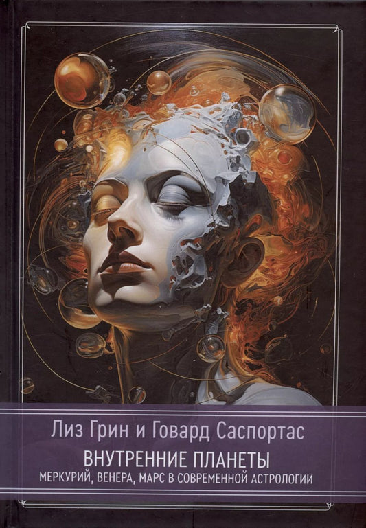 Обложка книги "Грин, Саспортас: Внутренние планеты. Меркурий, Венера, Марс в современной астрологии"