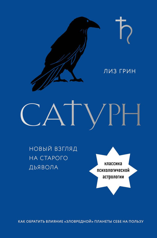 Обложка книги "Грин: Сатурн. Новый взгляд на старого дьявола. Классика психологической астрологии"