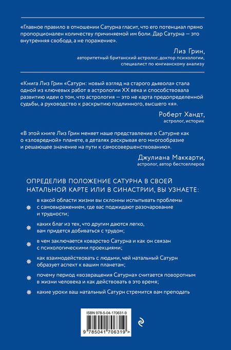 Фотография книги "Грин: Сатурн. Новый взгляд на старого дьявола. Классика психологической астрологии"