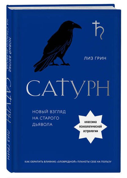 Фотография книги "Грин: Сатурн. Новый взгляд на старого дьявола. Классика психологической астрологии"