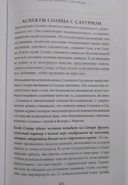 Фотография книги "Грин: Сатурн. Новый взгляд на старого дьявола. Классика психологической астрологии"