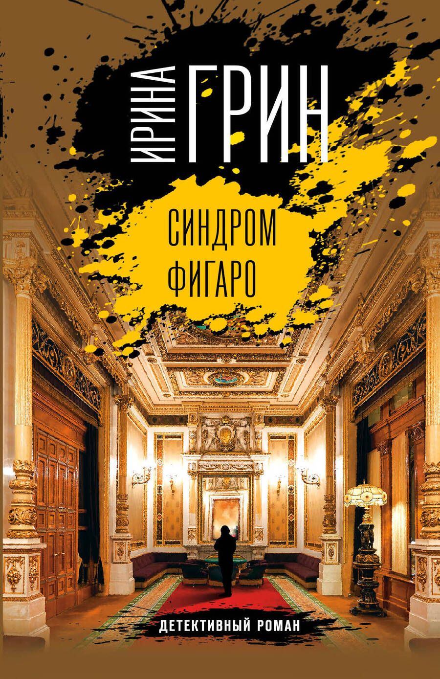 Обложка книги "Грин: Синдром Фигаро"