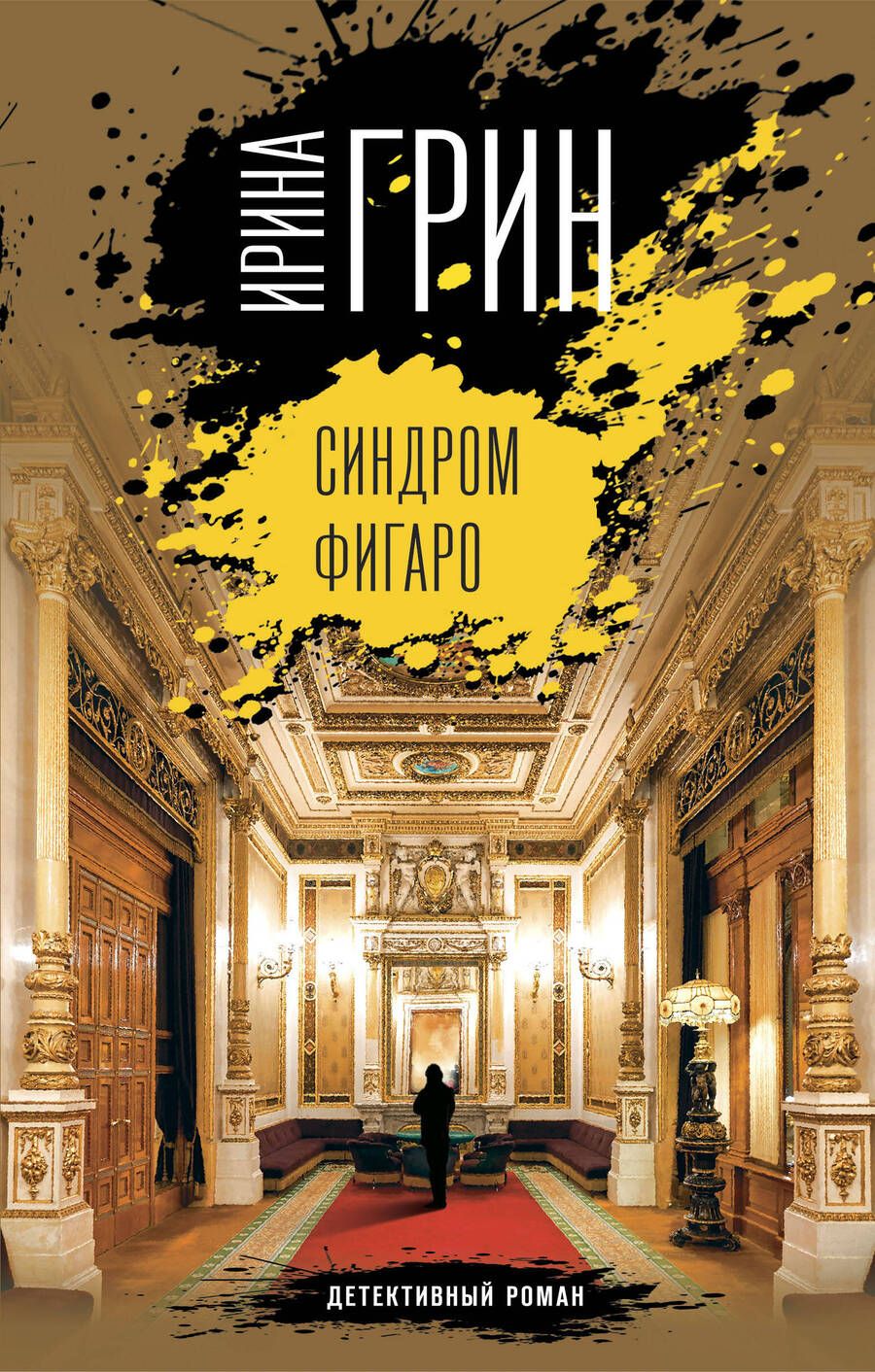 Обложка книги "Грин: Синдром Фигаро"