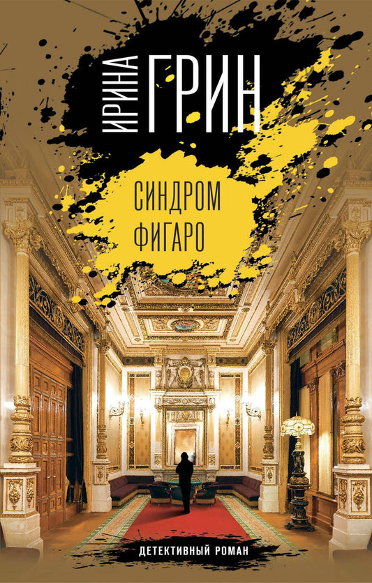Обложка книги "Грин: Синдром Фигаро"