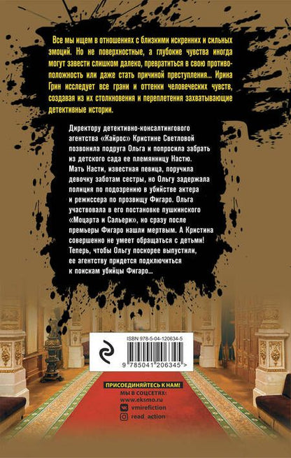 Фотография книги "Грин: Синдром Фигаро"