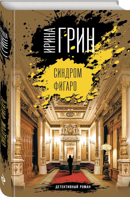 Фотография книги "Грин: Синдром Фигаро"