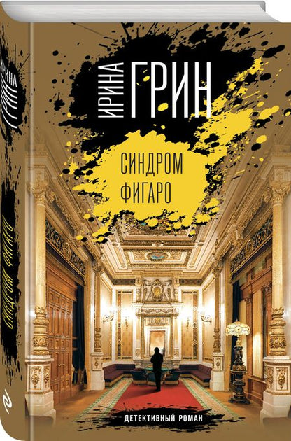 Фотография книги "Грин: Синдром Фигаро"