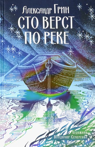 Обложка книги "Грин: Сто верст по реке"
