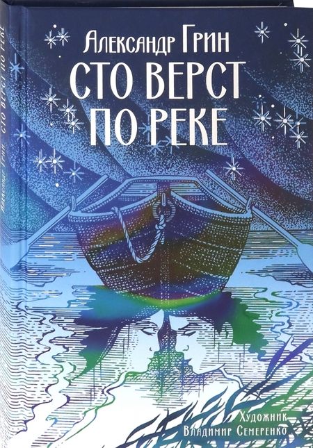 Фотография книги "Грин: Сто верст по реке"