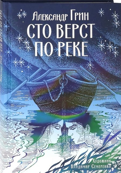 Фотография книги "Грин: Сто верст по реке"