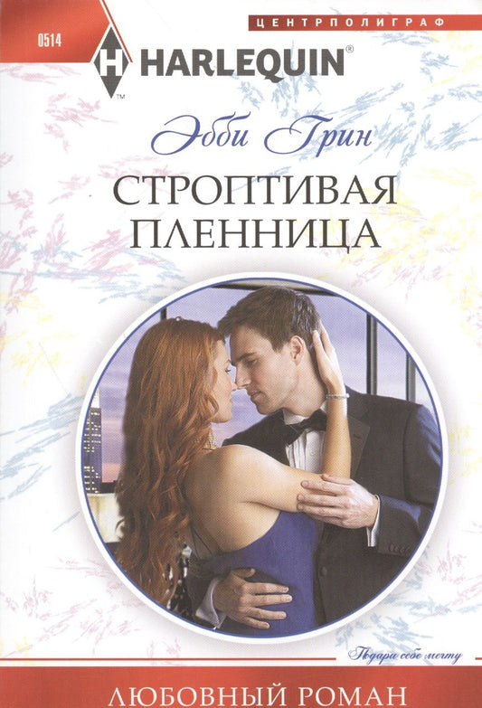 Обложка книги "Грин: Строптивая пленница"