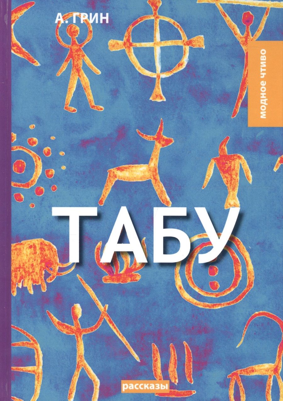 Обложка книги "Грин: Табу"