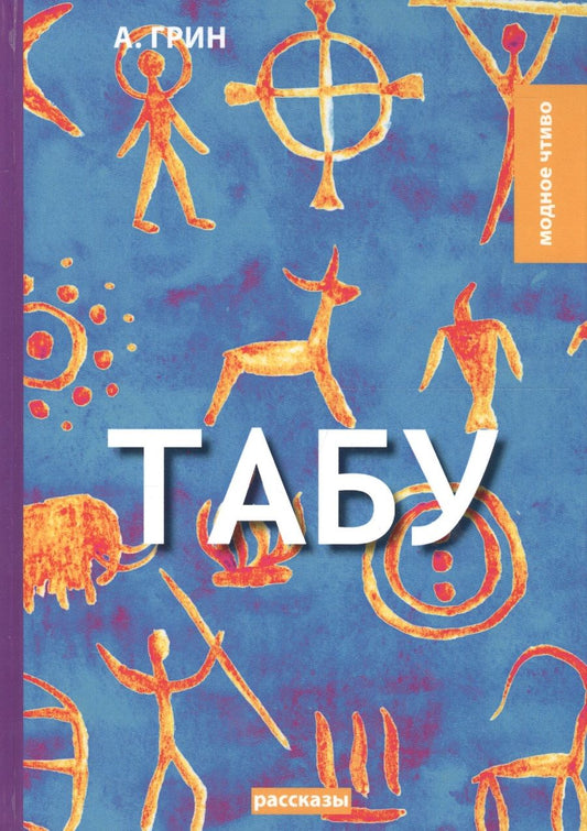 Обложка книги "Грин: Табу"