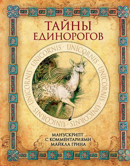 Обложка книги "Грин: Тайны единорогов. Манускрипт с комментариями Майкла Грина"